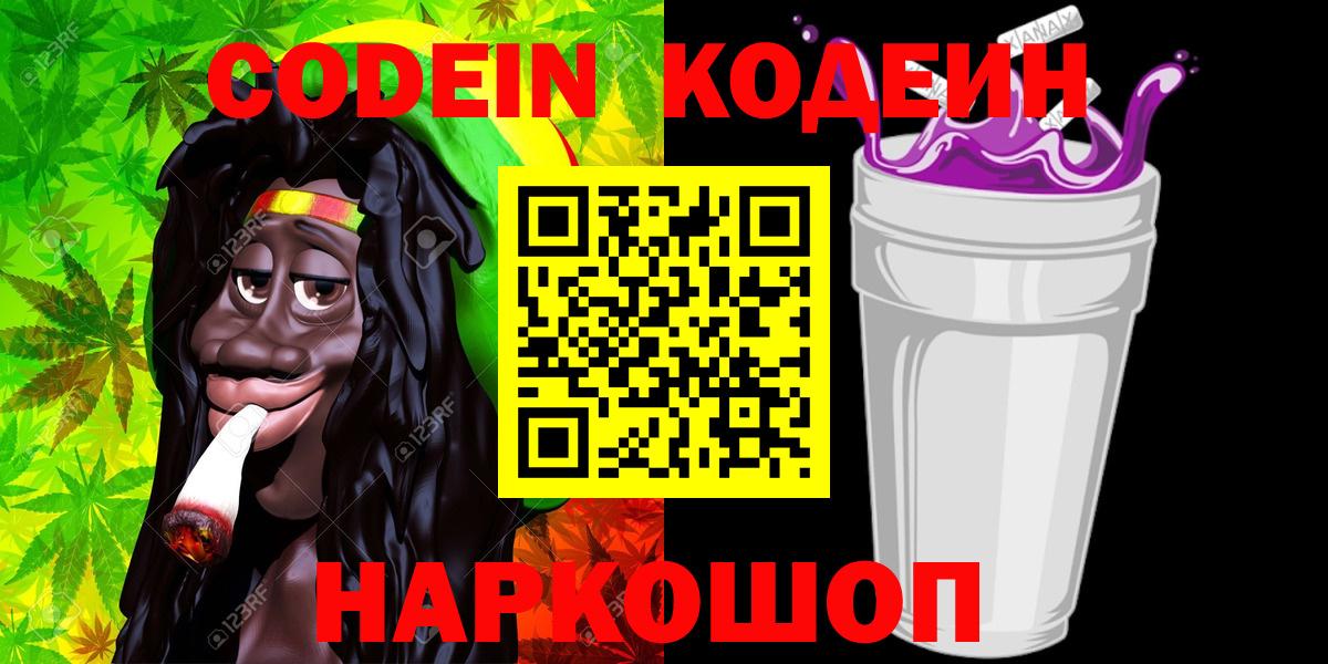 Кодеин Purple Drank  Вход с VPN  Codein напиток Lean (лин)  Унеча 